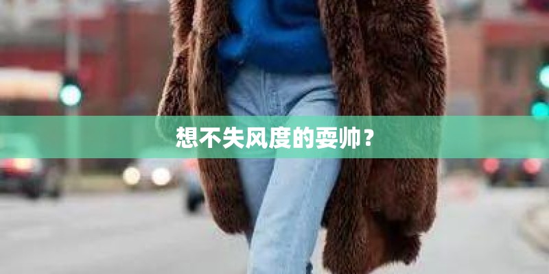 想不失风度的耍帅？