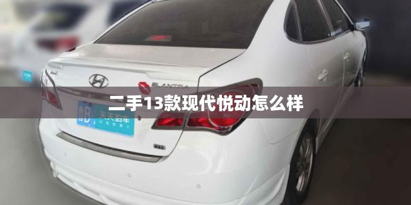 二手13款现代悦动怎么样