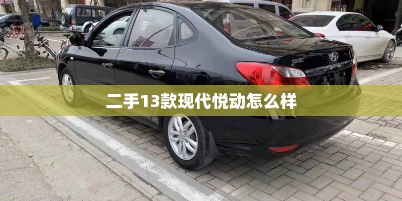 二手13款现代悦动怎么样