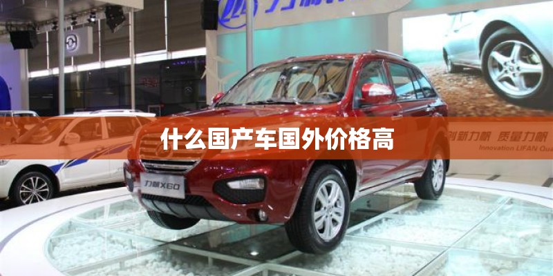 什么国产车国外价格高