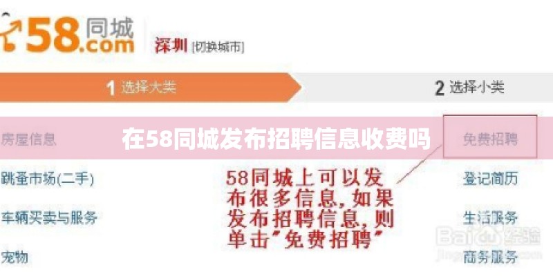 在58同城发布招聘信息收费吗 在58同城发布招聘信息收费吗