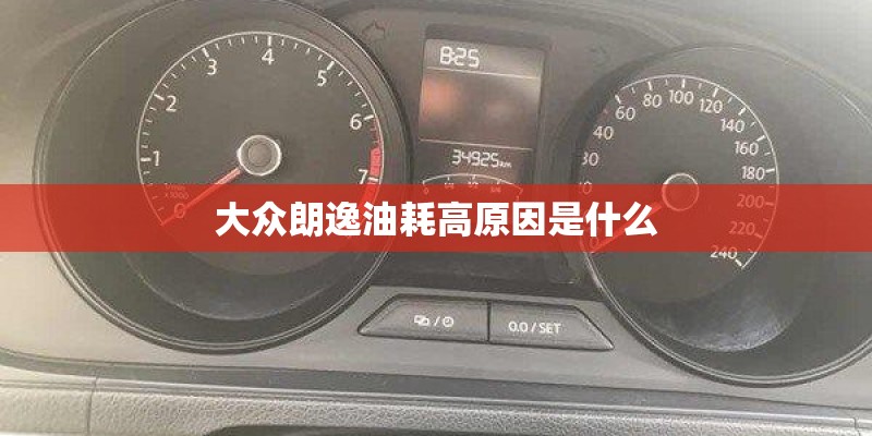 大众朗逸油耗高原因是什么