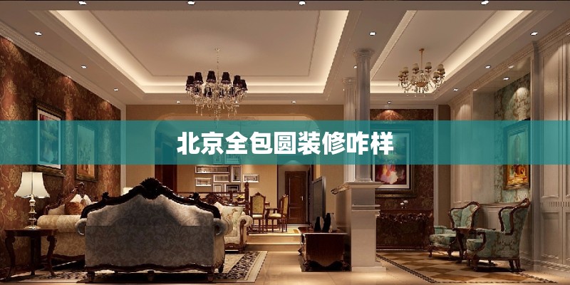 北京全包圆装修咋样