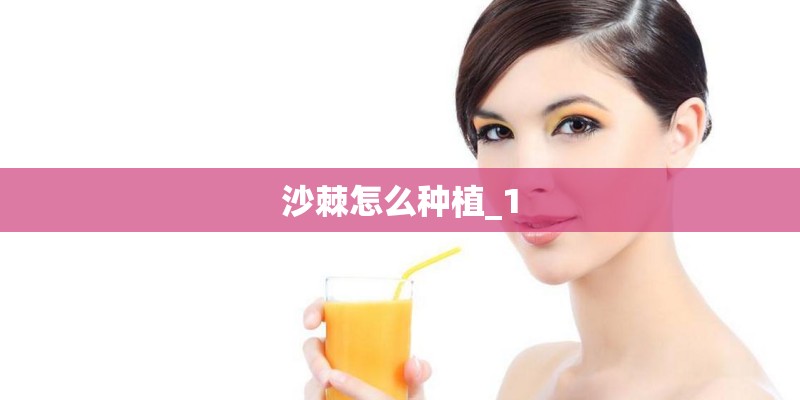 沙棘怎么种植_1 沙棘怎么种植_1