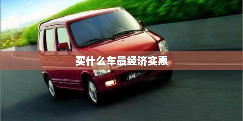 买什么车最经济实惠