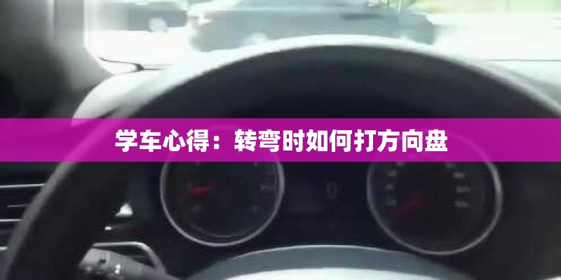 学车心得：转弯时如何打方向盘