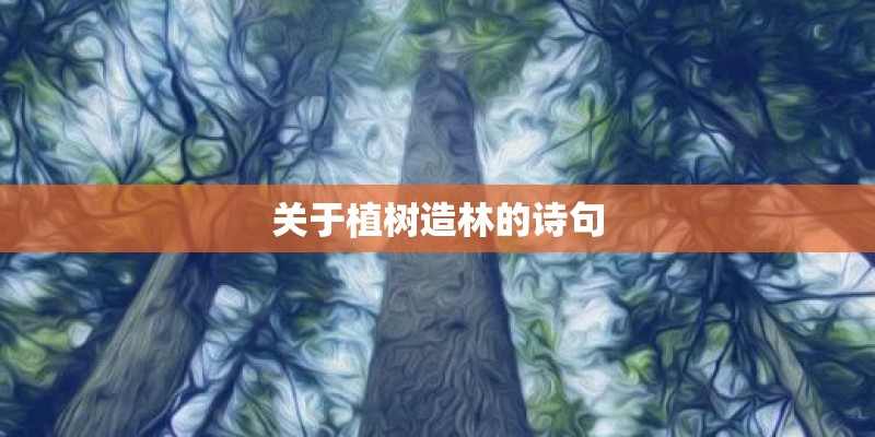 关于植树造林的诗句