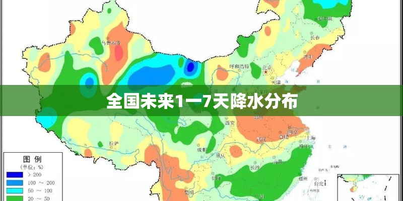 全国未来1一7天降水分布