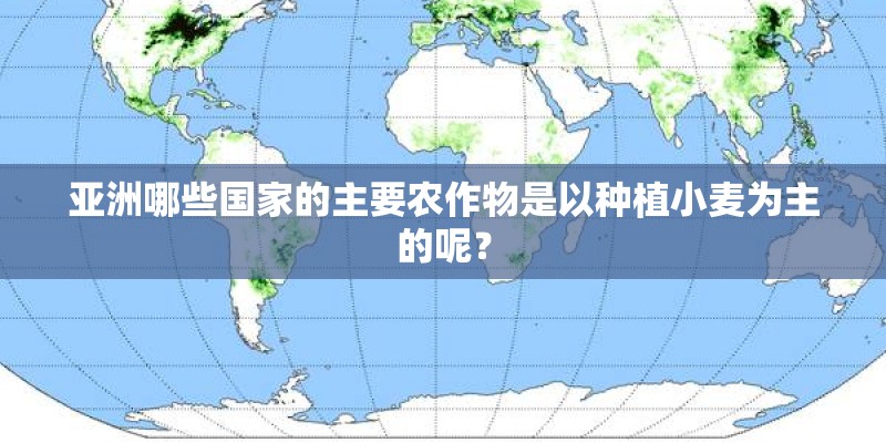 亚洲哪些国家的主要农作物是以种植小麦为主的呢？