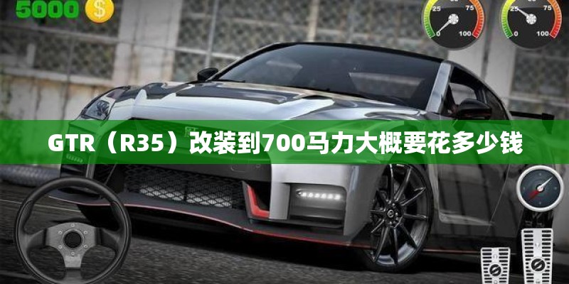 GTR（R35）改装到700马力大概要花多少钱