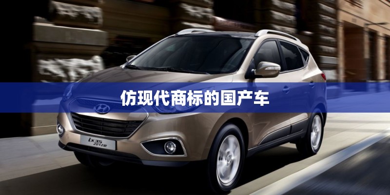 仿现代商标的国产车