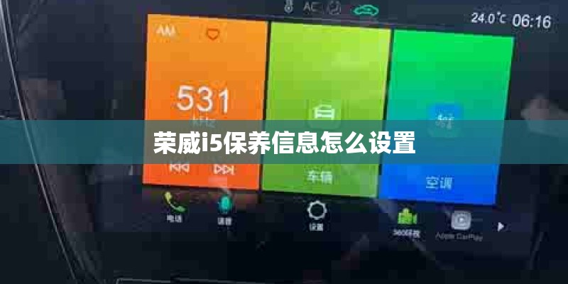 荣威i5保养信息怎么设置