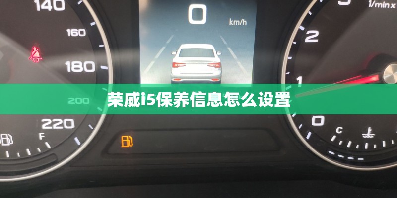 荣威i5保养信息怎么设置