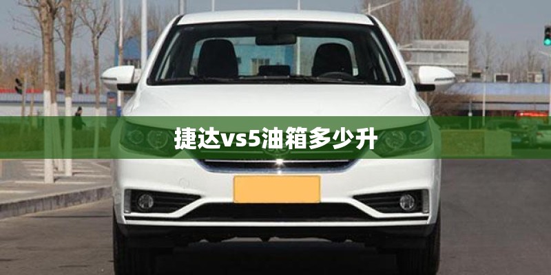 捷达vs5油箱多少升