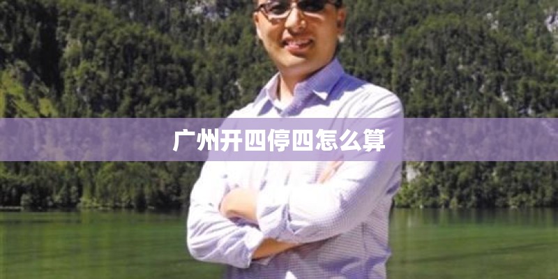 广州开四停四怎么算