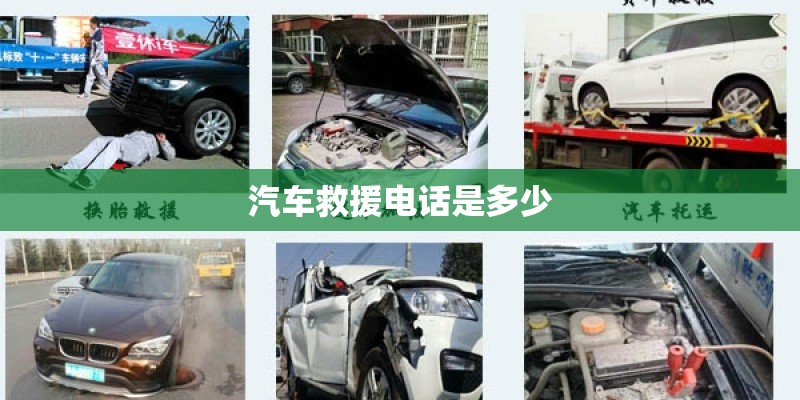 汽车救援电话是多少