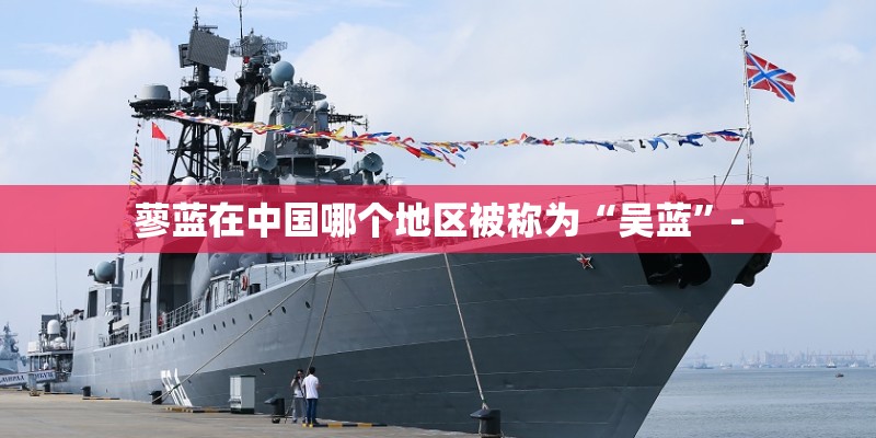蓼蓝在中国哪个地区被称为“吴蓝”-