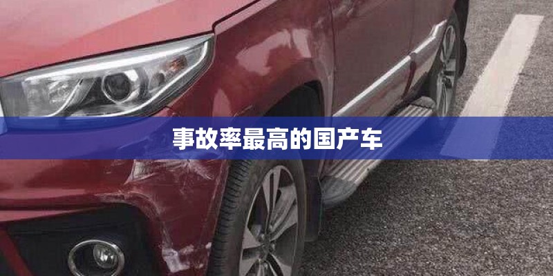 事故率最高的国产车