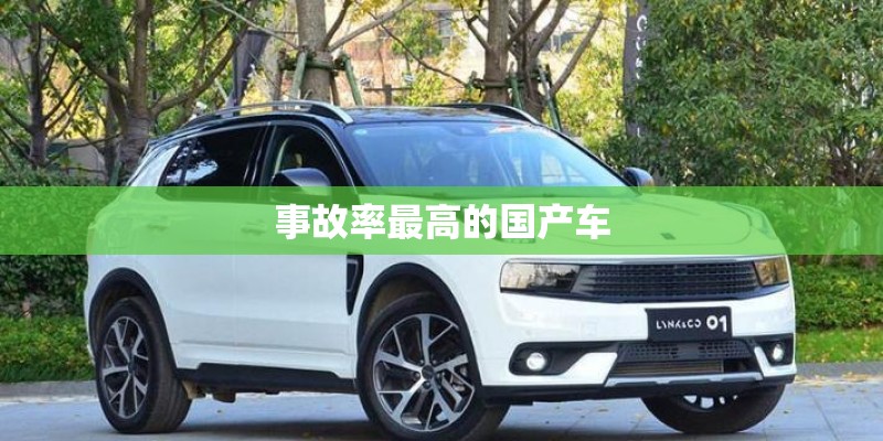 事故率最高的国产车