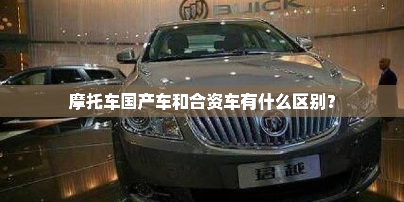 摩托车国产车和合资车有什么区别？