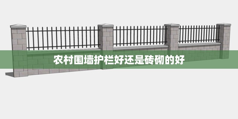 农村围墙护栏好还是砖砌的好