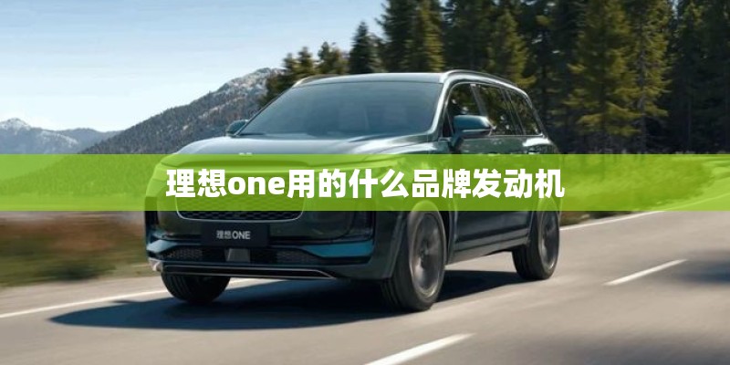 理想one用的什么品牌发动机