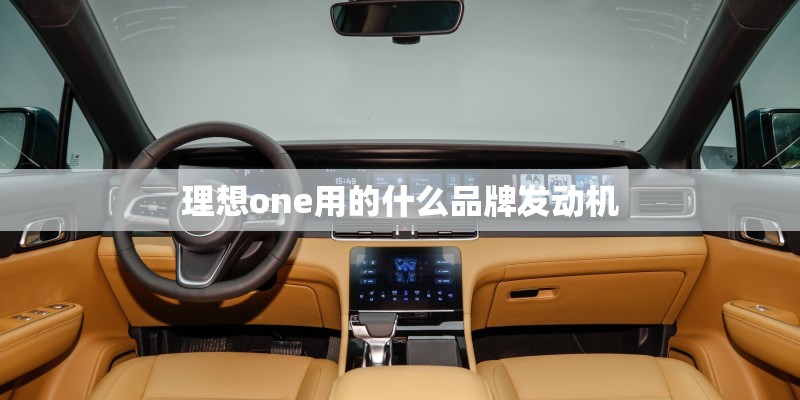 理想one用的什么品牌发动机