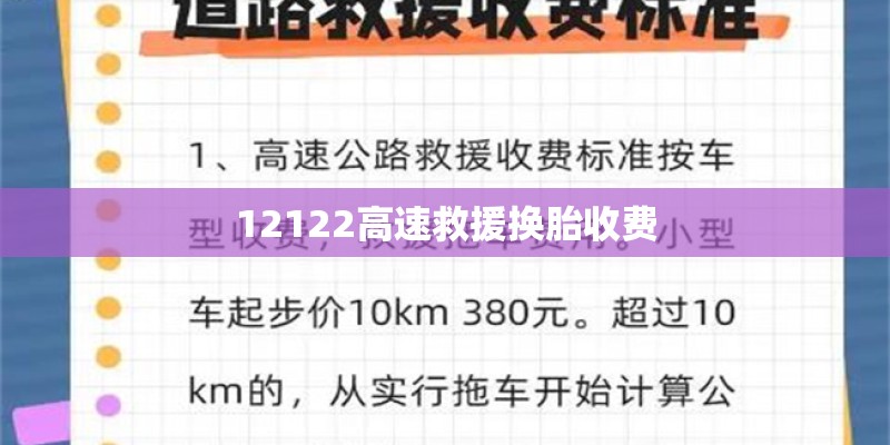 12122高速救援换胎收费