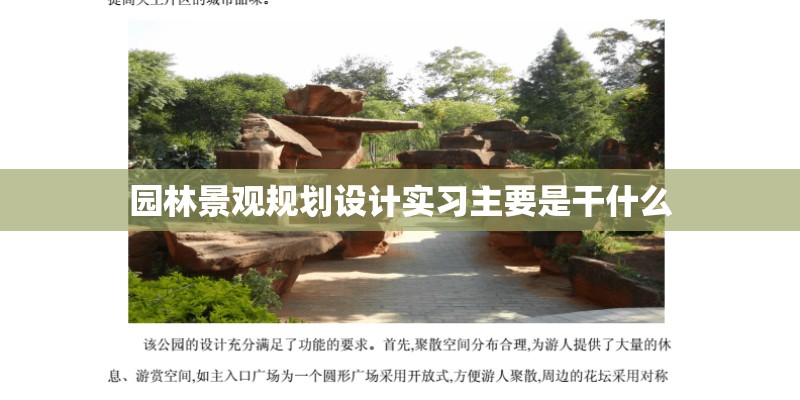 园林景观规划设计实习主要是干什么