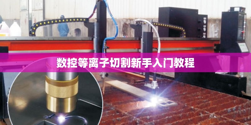 数控等离子切割新手入门教程
