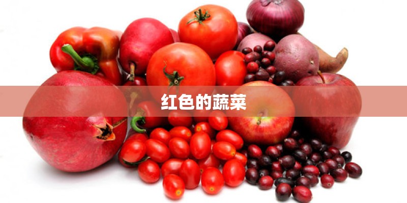 红色的蔬菜