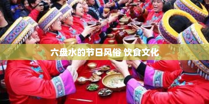 六盘水的节日风俗 饮食文化