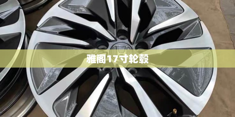 雅阁17寸轮毂