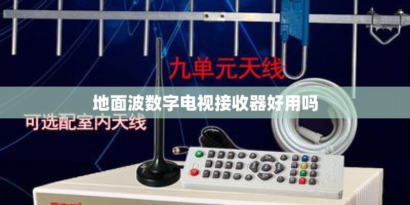 地面波数字电视接收器好用吗