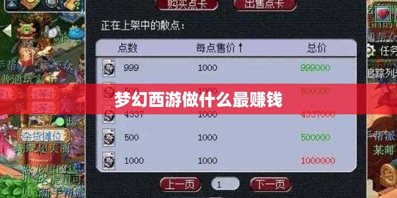 梦幻西游做什么最赚钱 梦幻西游做什么最赚钱
