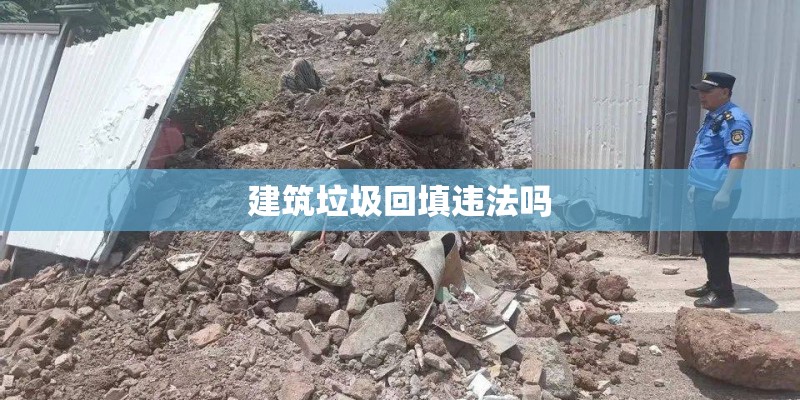 建筑垃圾回填违法吗
