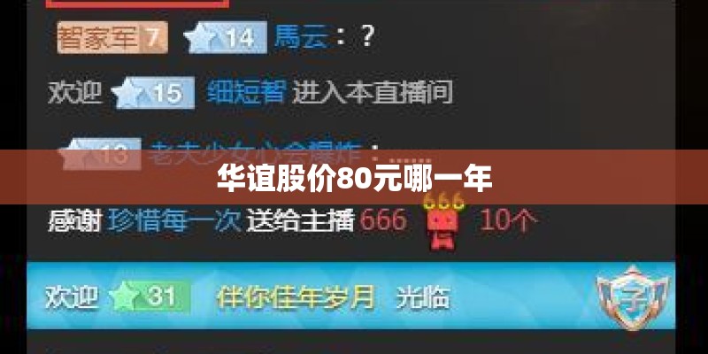 华谊股价80元哪一年