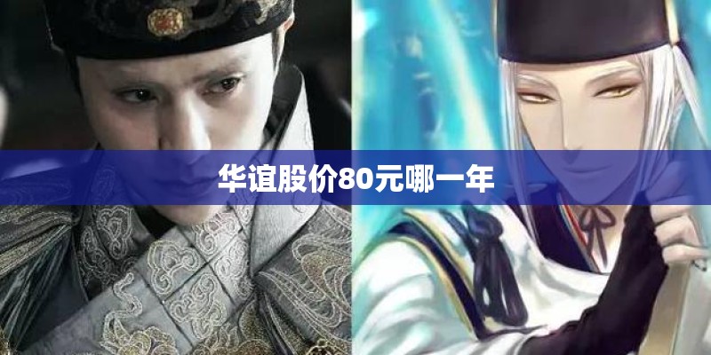 华谊股价80元哪一年
