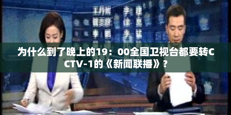 为什么到了晚上的19：00全国卫视台都要转CCTV-1的《新闻联播》？