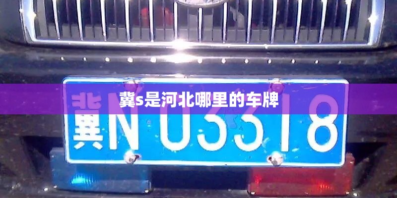 冀s是河北哪里的车牌