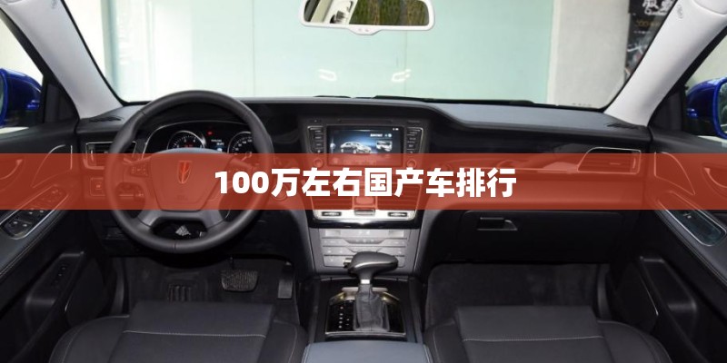 100万左右国产车排行