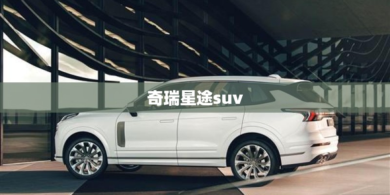 奇瑞星途suv