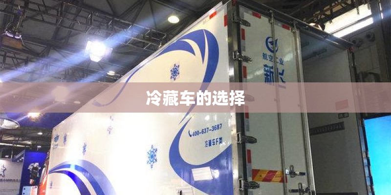 冷藏车的选择