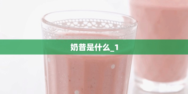 奶昔是什么_1