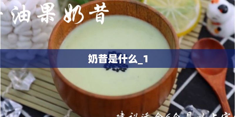 奶昔是什么_1