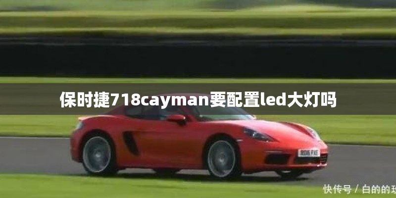 保时捷718cayman要配置led大灯吗