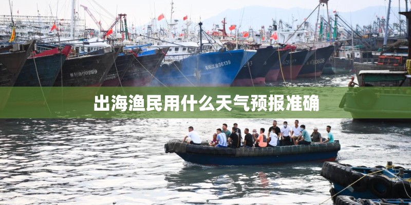 出海渔民用什么天气预报准确