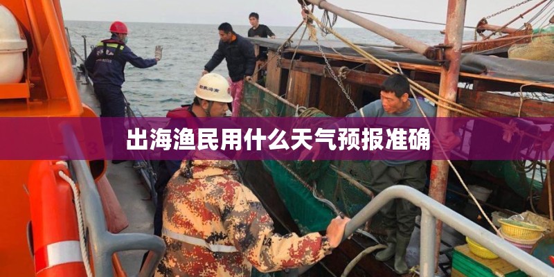 出海渔民用什么天气预报准确