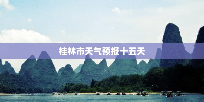 桂林市天气预报十五天