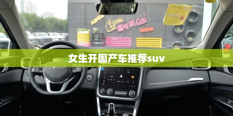 女生开国产车推荐suv